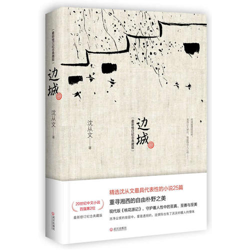 【当当网 正版书籍】边城(修订纪念典藏版)精选沈从文代表性的小说25