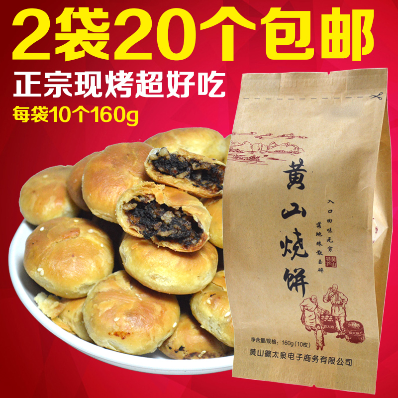 正宗黄山烧饼20个 安徽徽州特产 金华梅干菜扣肉酥饼糕点零食小吃