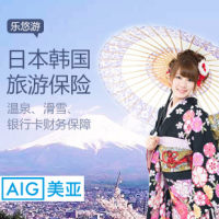 意外险-保险 国内旅行保障险【美亚保险】乐悠