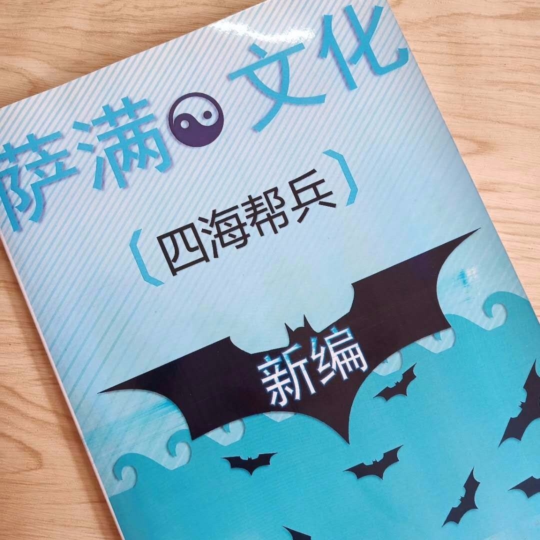 四海帮兵神词全篇萨满文化新编出马仙大神立堂口问事查事看事唱词