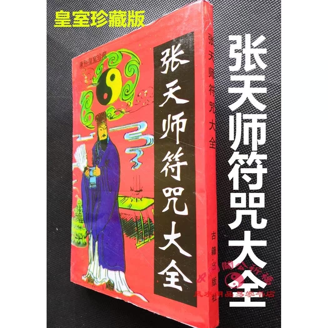 张天师符咒大全符咒妙术秘法茅山符咒术咒语神符画符秘法书籍大全