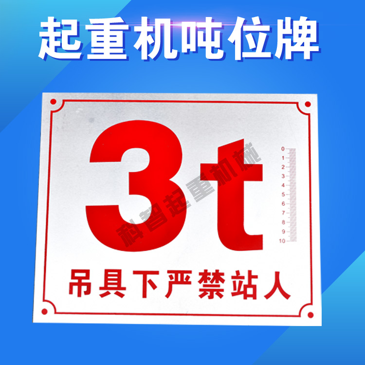 行车吨位牌电动单梁起重机限重警示标牌天车限制标识电葫芦配件