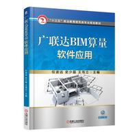 BIM造价入门自学书籍-籍教程广联达BIM建筑工