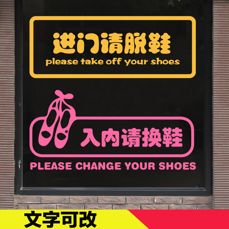 入内请脱鞋提示创意贴入内请换鞋进门请脱鞋进门请穿拖鞋防水贴纸
