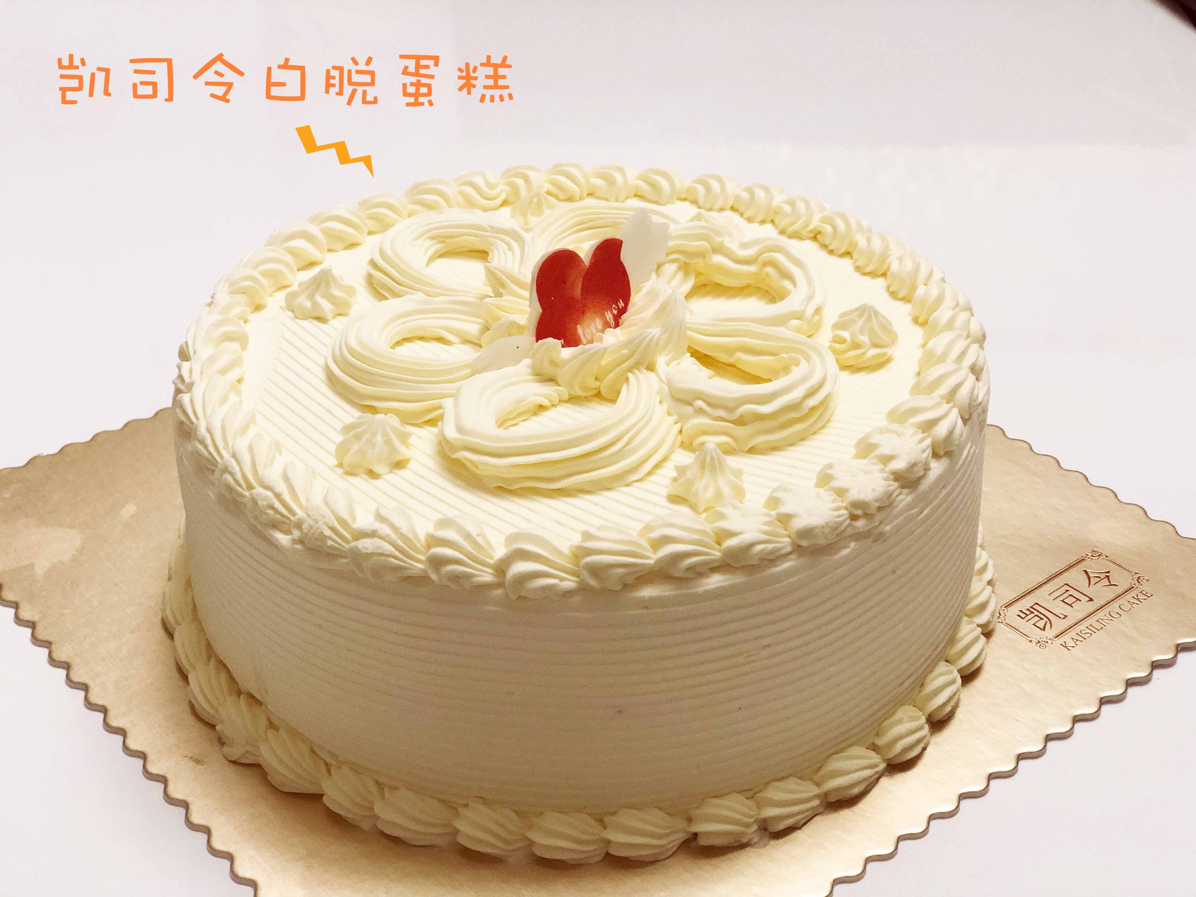 上海凯司令 招牌原味白脱老式奶油蛋糕硬奶油小时候味道 新鲜采购
