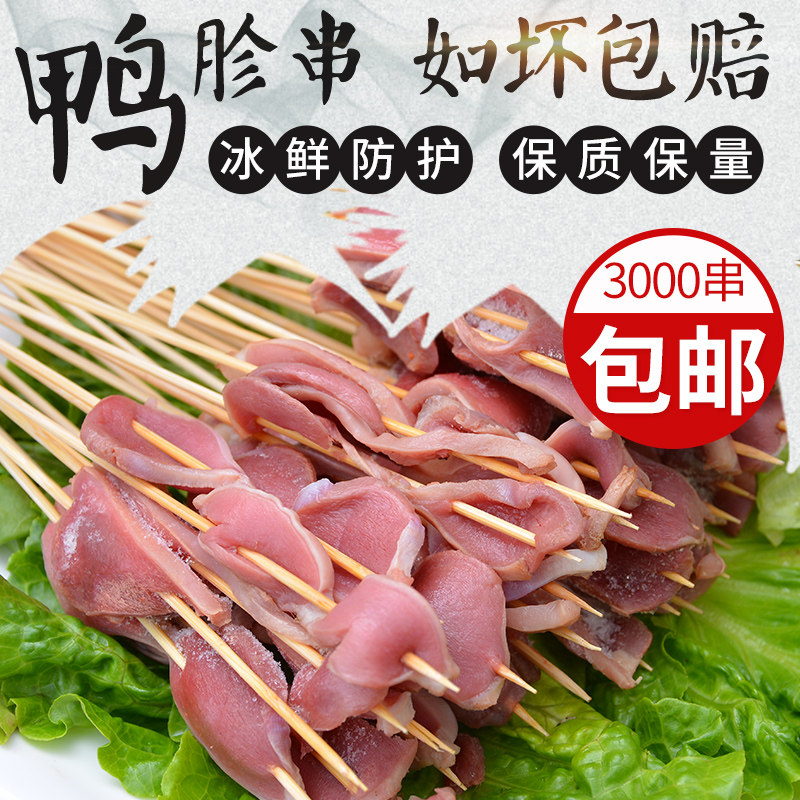 铁板鸭胗串小肉串烧烤鸭胗串新鲜鸭胗半成品卤鸭胗冷冻3000串