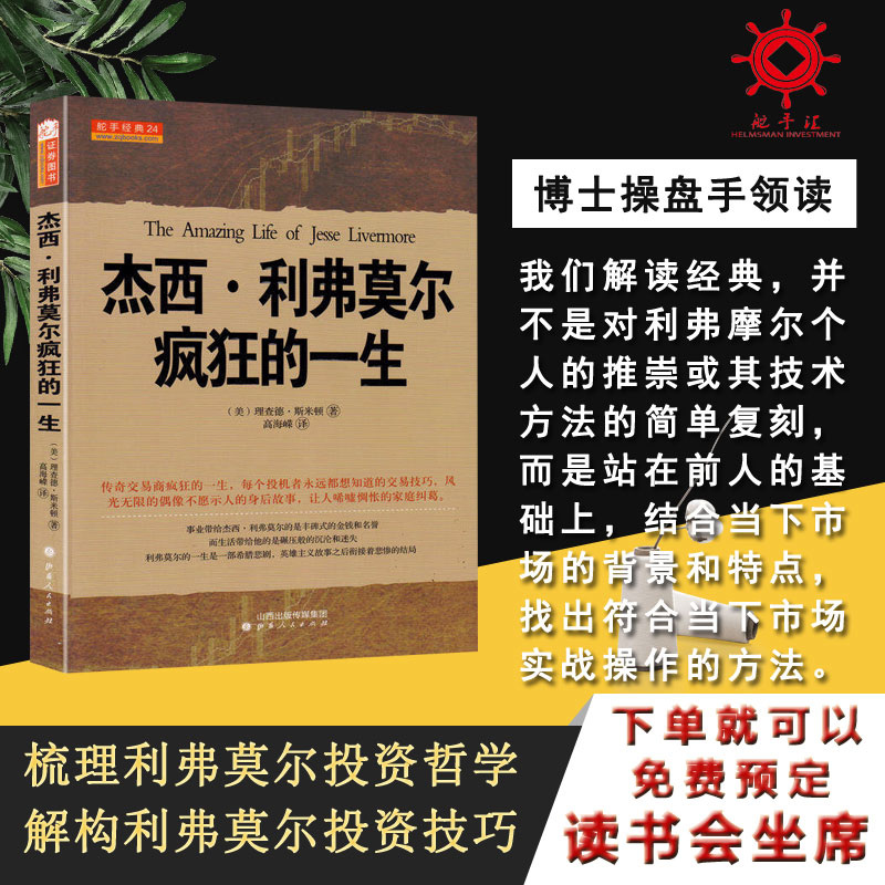 舵手经典 杰西利弗莫尔疯狂的一生 美查理德斯米顿著曾令人