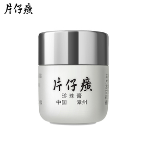 皇后牌片仔癀珍珠膏20g美白淡斑面霜 补水保湿祛斑祛痘膏官方直售祛痘膏