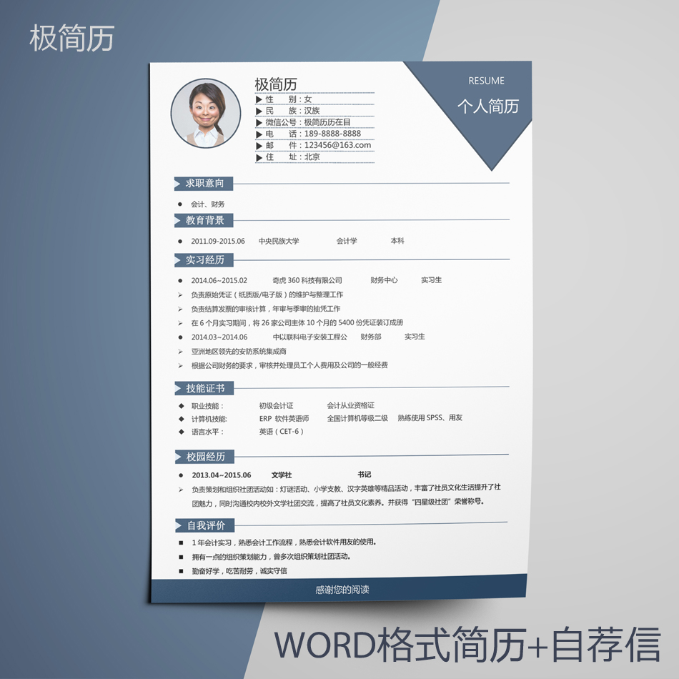 财务会计专业应届毕业生实习简历模板,word格式简历和自荐信