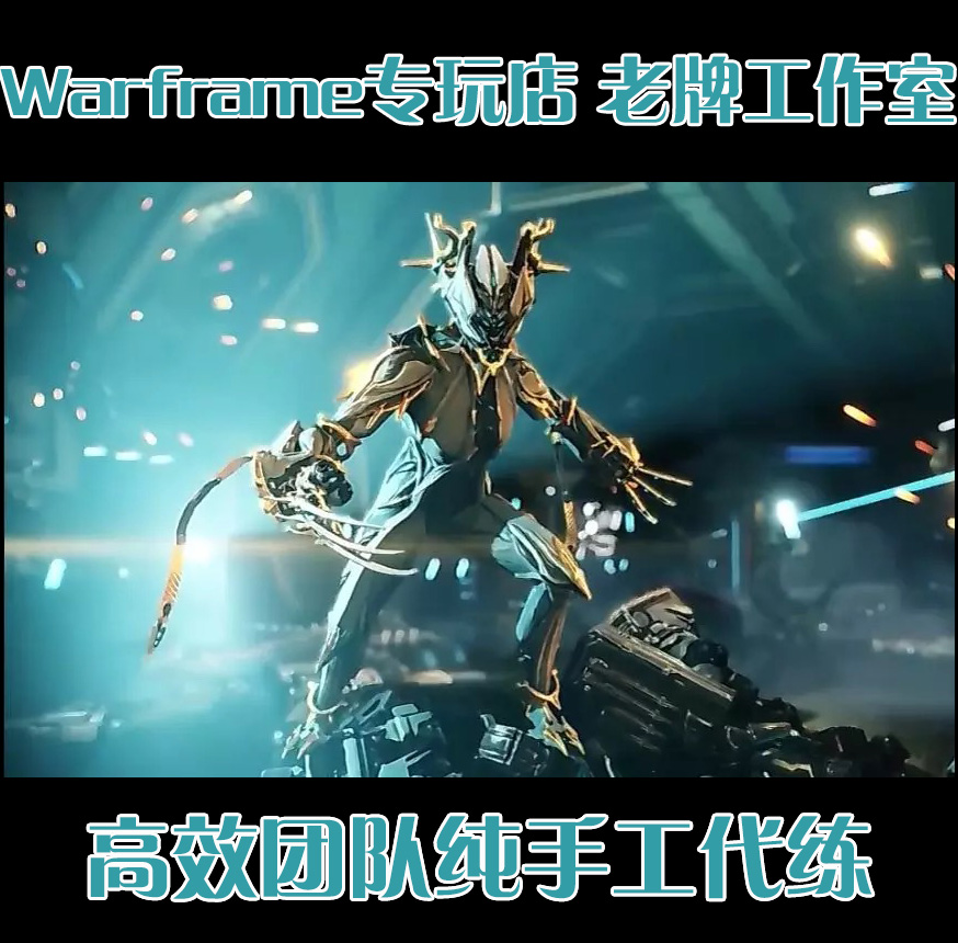 warframe代肝代练全圣装武器星际战甲豆子开图开星球段位满级mod