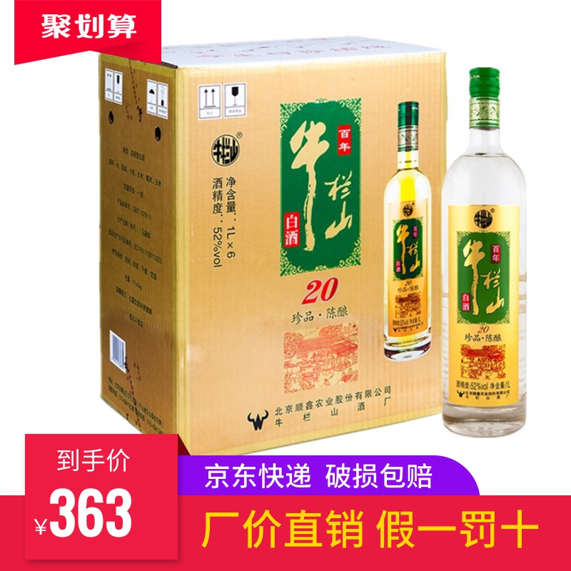 牛栏山二锅头珍品陈酿20土豪金52度1l/1000mlx6瓶白酒整箱