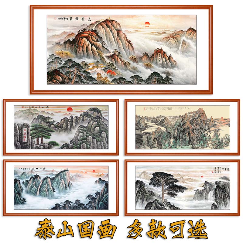 背有靠山画挂画有山无水画泰山日出图风水画招财五岳独尊客厅山画