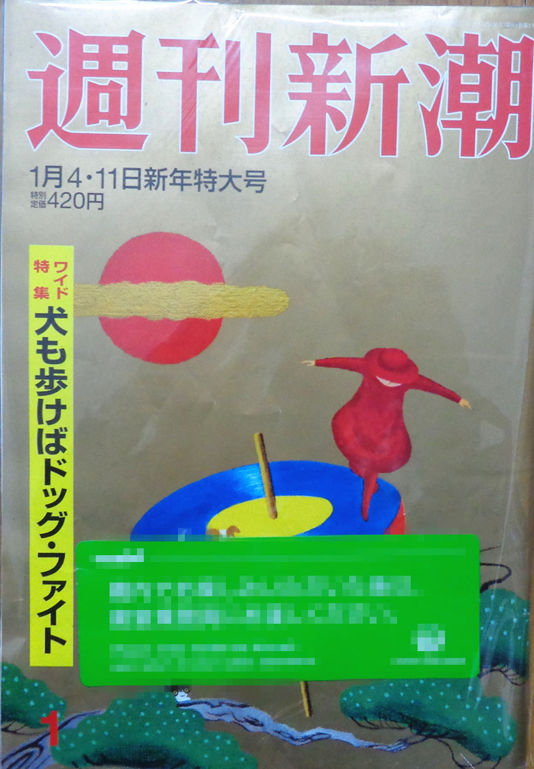 日本日文原版杂志 周刊新潮 2018年1月4/11日新年特大号 日语学