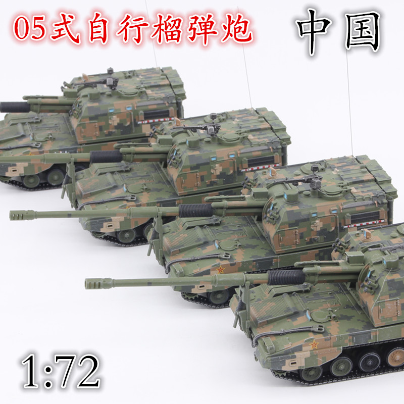 1:72 中国陆军plz05自行火炮 05式榴弹炮坦克模型 丛林数码 三荣