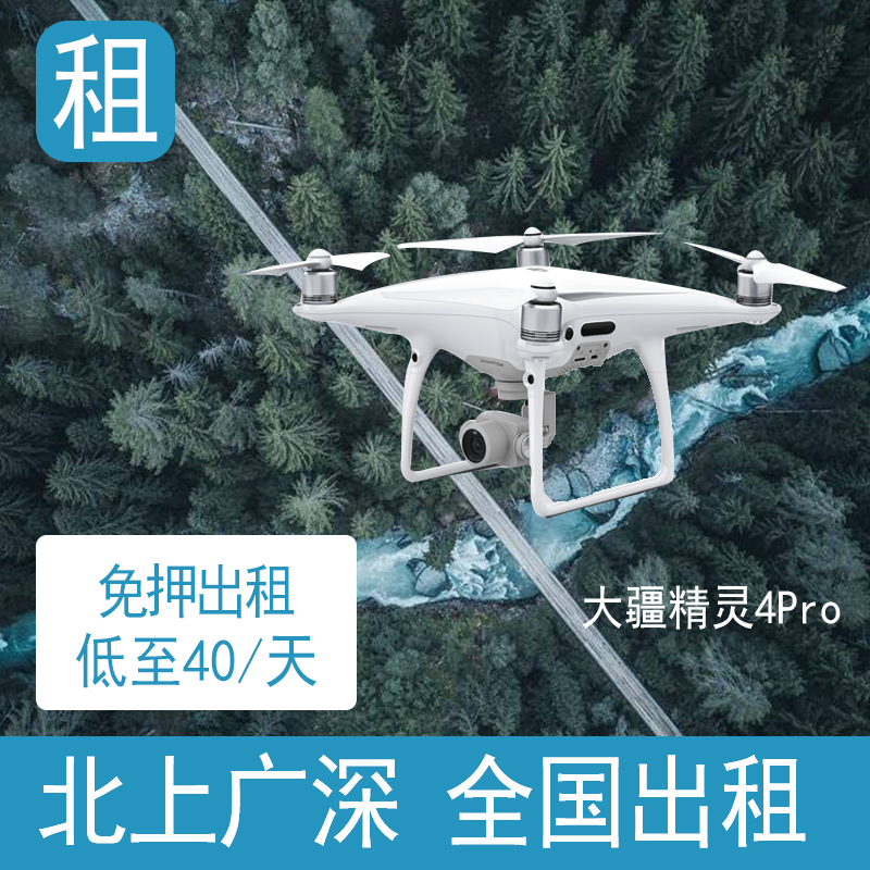 出租无人机 dji/大疆 御pro 御air 御pro2精灵4pro 悟1飞行器租借