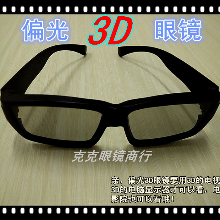 3d眼镜电影院偏光不闪式3d电视电脑3d屏近视通用4d立体眼镜包邮