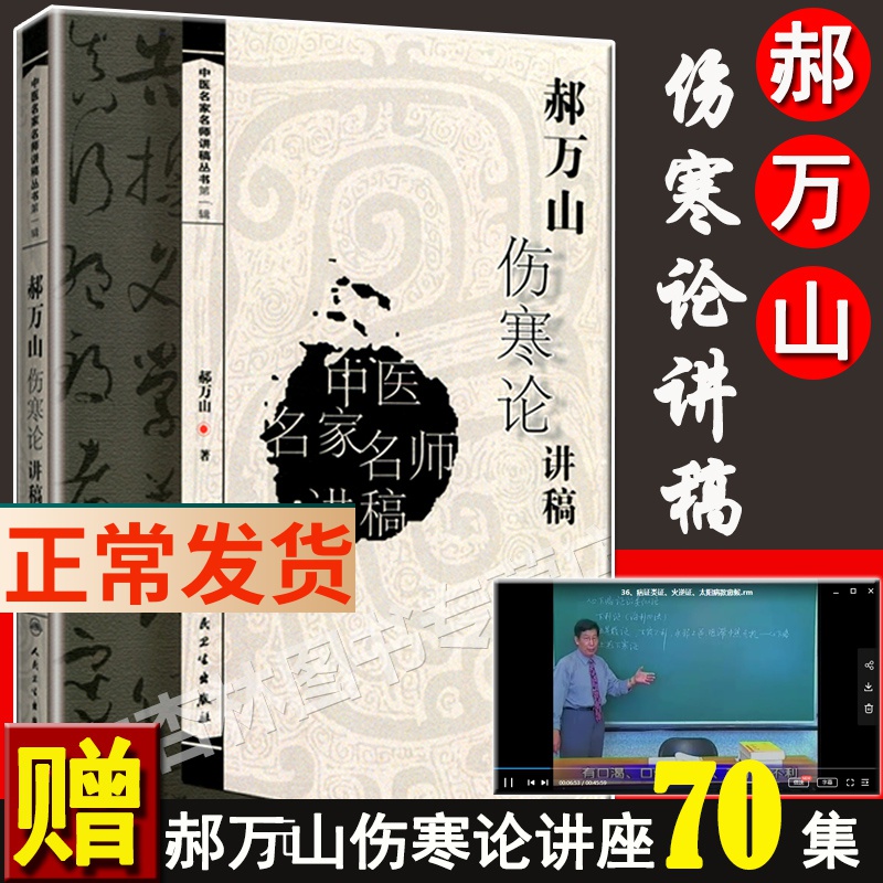 中医名家名师讲稿 郝万山视频的书讲伤寒论经方医案郝万山医话刘渡舟