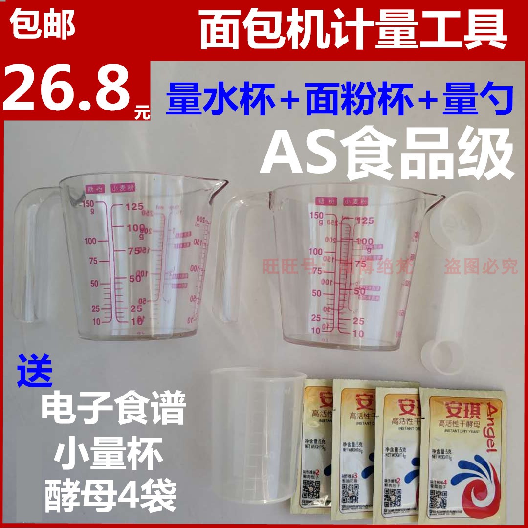东菱柏翠家宝aca美的松下九阳面包机量杯量勺面粉杯水杯双头量勺