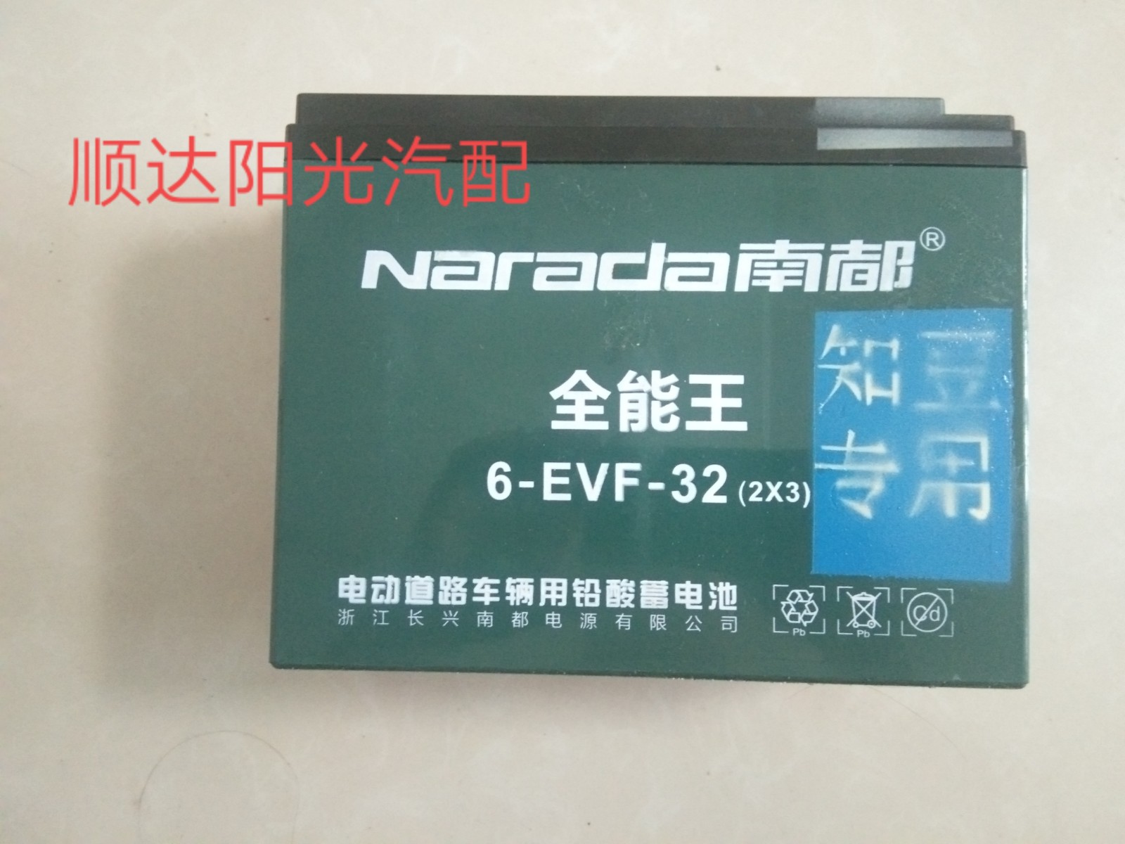 知豆电瓶知豆启动电瓶 知豆301a 301b 301c 知豆d1启动电池小电瓶