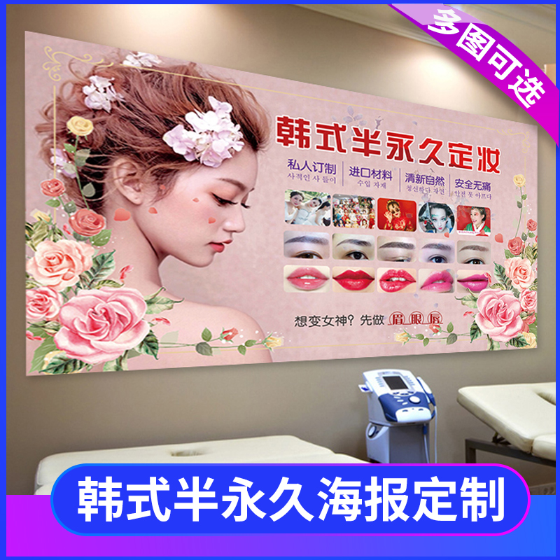 美容院半永久眉眼唇挂图纹绣广告海报宣传画美甲店装饰壁画墙贴纸