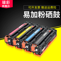 雄彩适用 HP LaserJet Pro 300 M351a硒鼓M375nw M451dn M451dw M451nw彩色激光打印机硒鼓碳粉墨盒