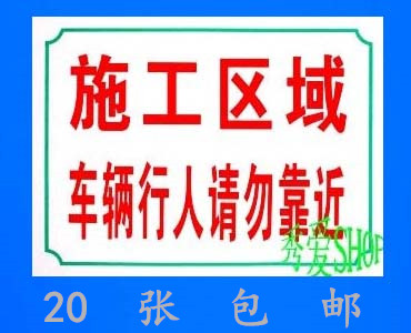 pvc标牌 警示牌 工地标语 安全生产 施工区域 注意安全请勿靠近