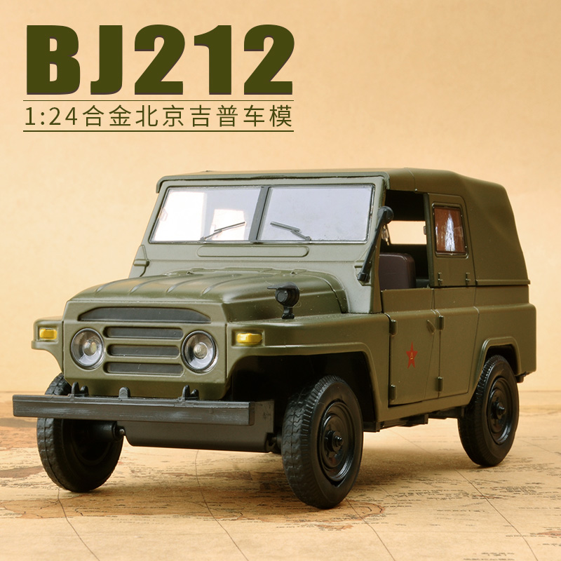共212 件北京吉普车模型相关商品
