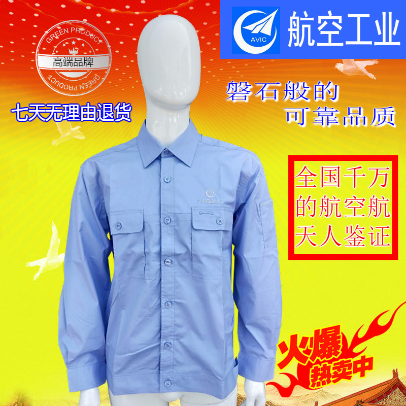 高端中航航空工业工作服长袖衬衣衬衫男女生产车间工服厂家直销
