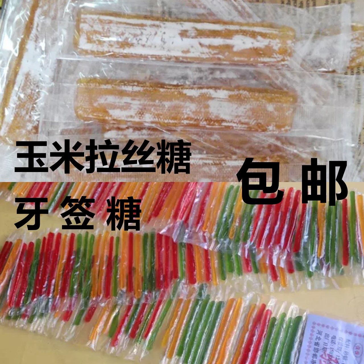 粘牙糖二款包邮牙签糖玉米味软拉丝糖拽糖麦芽糖80后回忆糖果零食