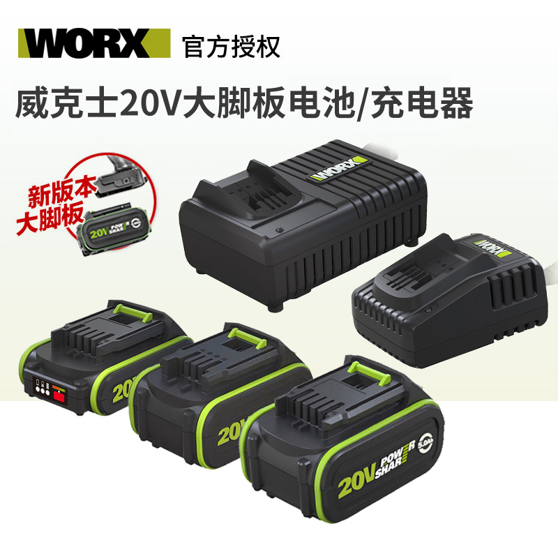 威克士20伏进口锂电电池 通用worx锂电平台大脚板电动工具充电器