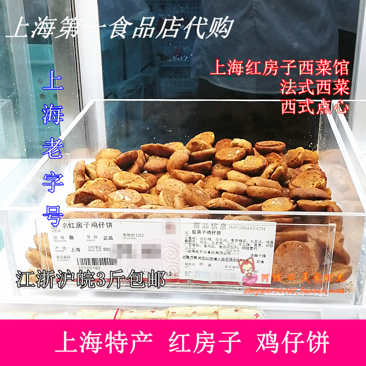 上海第一食品店特产红房子西点鸡仔饼小吃西式传统糕点零食代购