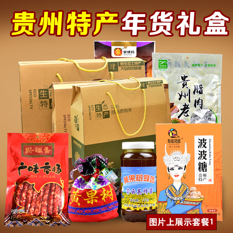 贵州土特产礼盒送人年货大礼包春节礼品