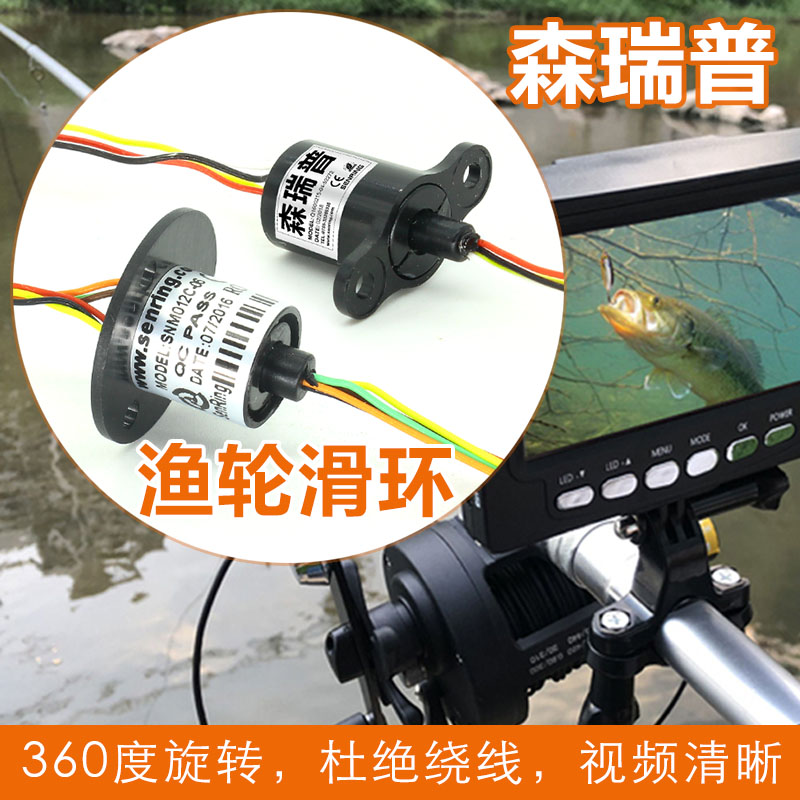渔轮导电滑环 防绕线 可视探鱼器锚鱼器水下摄像头鱼轮纺车轮滑环