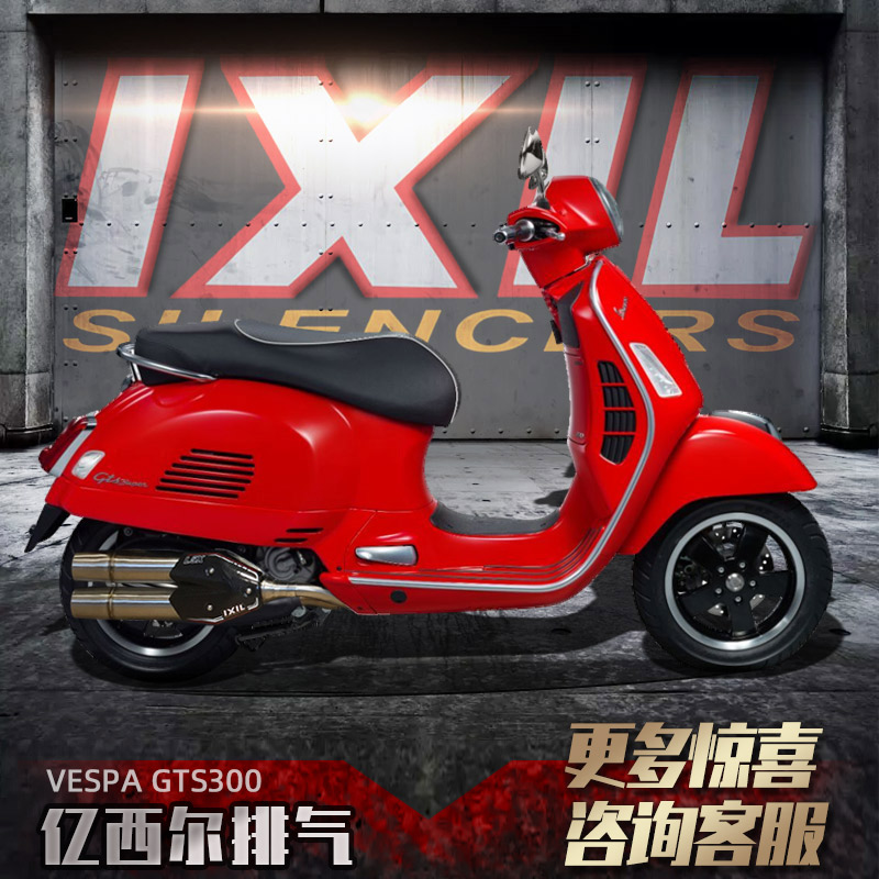 ixil亿西尔比亚乔维斯帕vespa gts300摩托车进口冲刺150改装配件