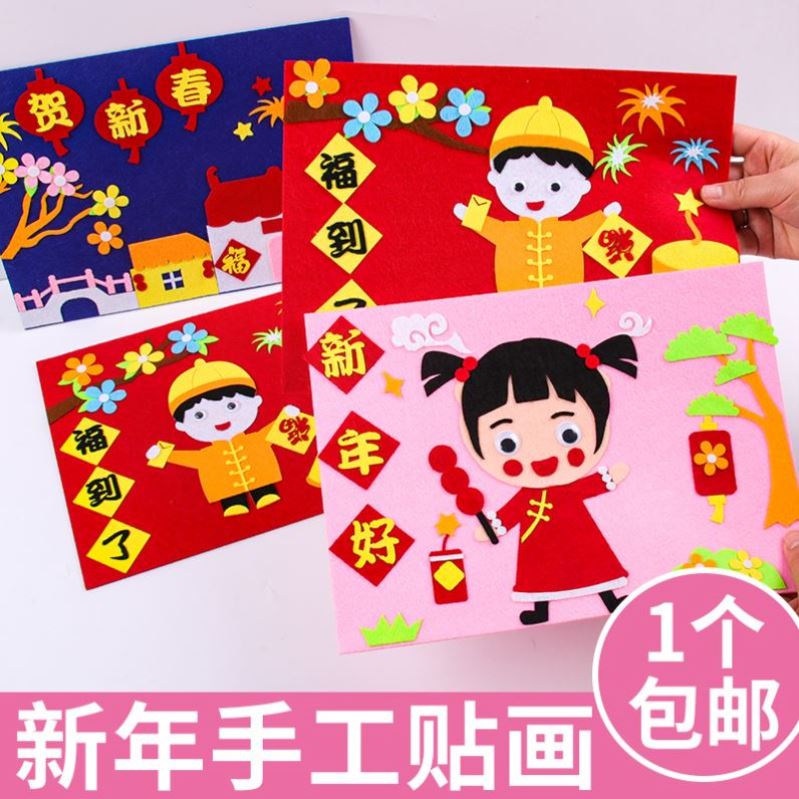 春节手工作品diy幼儿园宝宝粘贴画元旦新年过年礼物贴画小学生