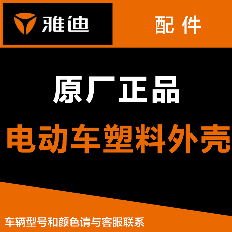 雅迪电动车原厂正品配件常用烤漆全套配件塑料外壳