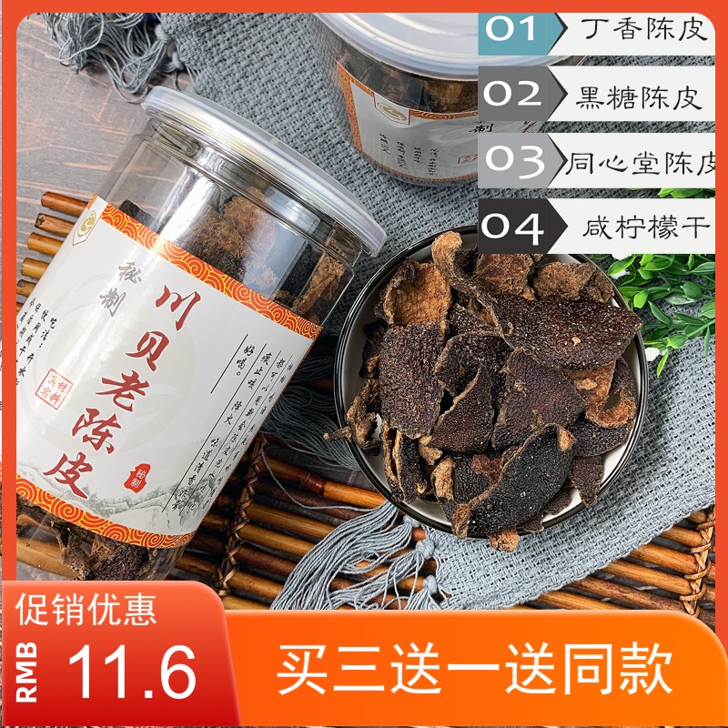 新会陈皮川贝老陈皮广东农家干陈皮零食即食橘子皮泡水农产品包邮