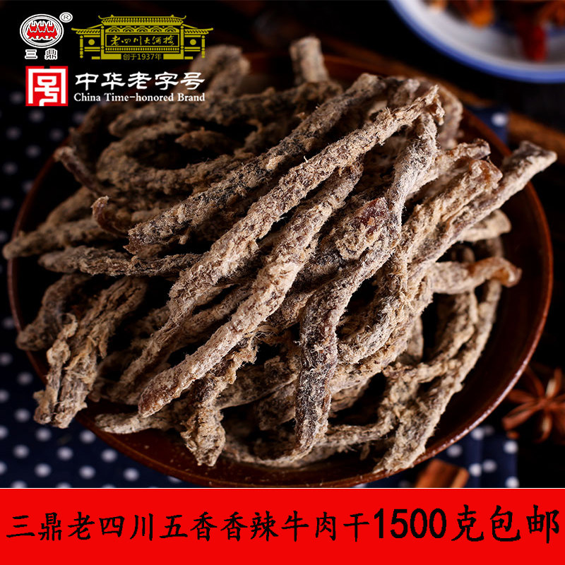 袋包邮重庆特产老四川大酒楼三鼎老四川牛肉五香香辣牛肉干1500克