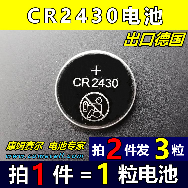 出口德国cr2430纽扣电池3v好太太晾衣架 沃尔沃s40汽车钥匙遥控dl