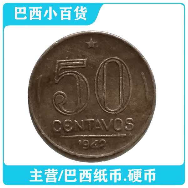 巴西硬币50centavos(1942-1943年)人像版铜镍流通纪念币