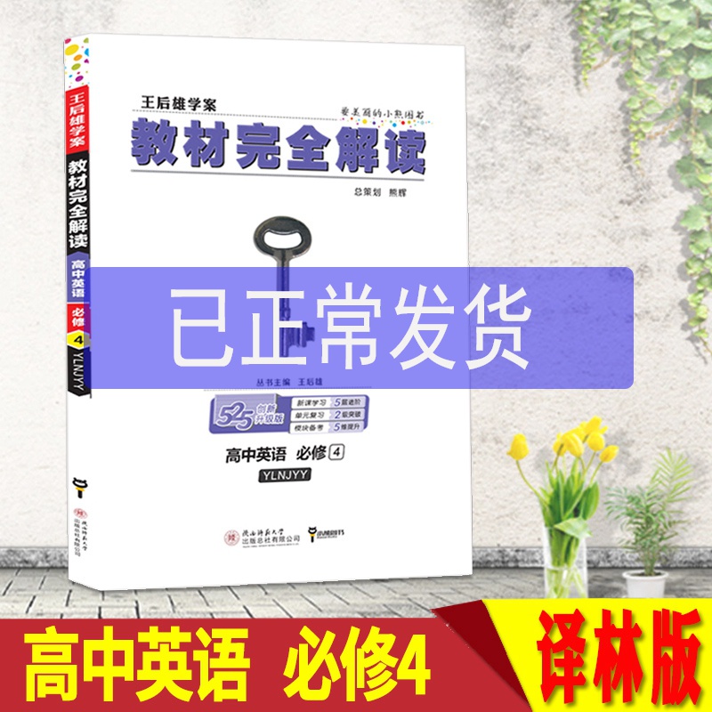 课时讲解练习册必修四教材全解考点知识资料辅导书参考答案王后雄学案