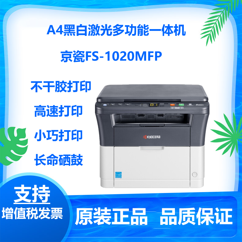 京瓷fs-1020mfp打印机 黑白激光打印复印扫描家用商用小型一体机