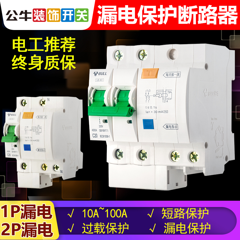 公牛漏电总开关保护器断路器2p63a32a空调1p空开家用带漏保电闸