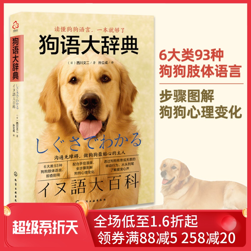 狗语大辞典 西川文二养狗训狗教程训犬书籍 养狗书籍 训练狗狗教程