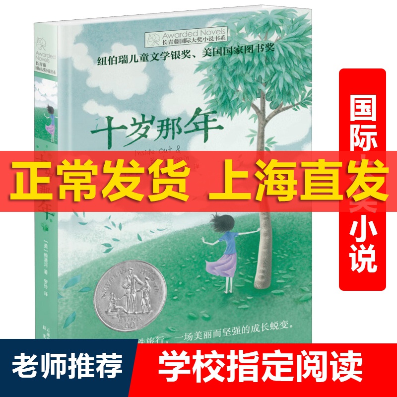 【张祖庆推荐书籍】禹田十岁那年长青藤国际大奖小说书系 纽伯瑞儿童