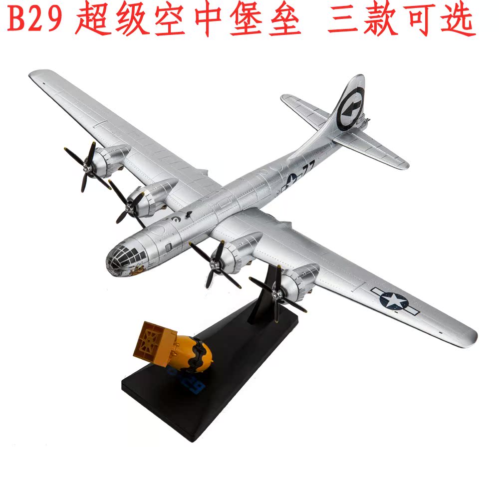 1:144二战b29超级空中堡垒轰炸机仿真合金飞机模型广岛长崎 b-29