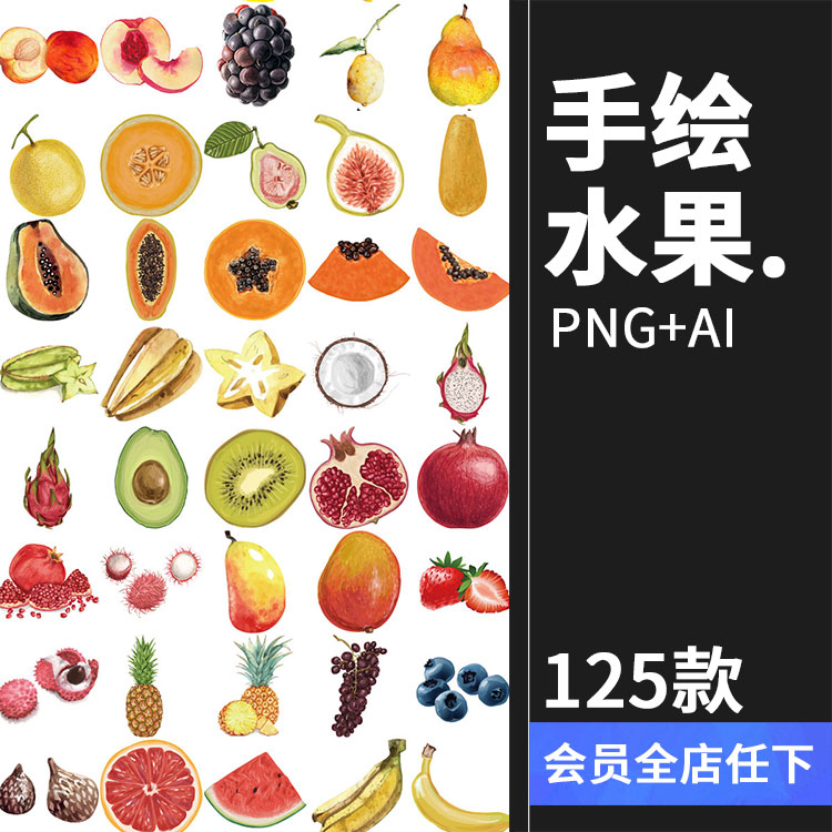 水彩手绘水果鲜榨果汁奶茶店铺菜单广告海报png ai图片素材 251k