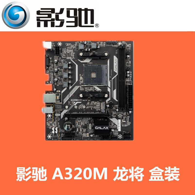 影驰a320m 龙将 amd am4锐龙 ddr4 m-atx 千兆网卡m.2另外有套装