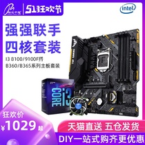 【多仓就近发】英特尔I3 9100F 8100盒装CPU主板套装华硕TUF B360M B365网课电脑主板套餐