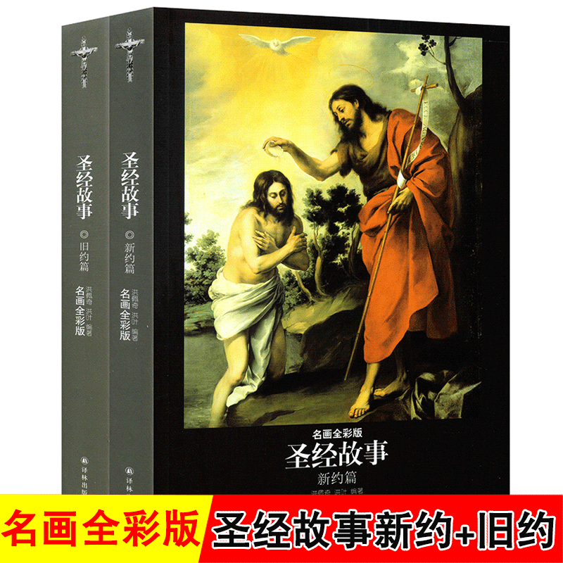 圣经故事 新约篇 旧约篇大全集2册 名画全彩版 多雷插图版圣经的故事